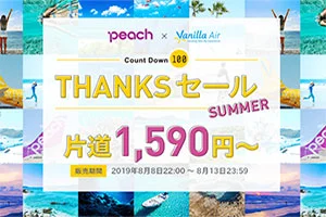 【緊急！格安航空券セール情報】ピーチとバニラのセールが始まる！夏休み中の日程も！国内海外ともに激安！1590円～