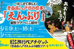 【HIS旅行ペアチケットプレゼントキャンペーン！】24/11/16まで