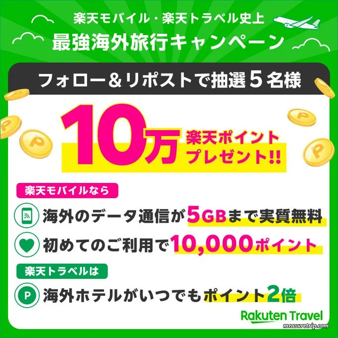 【楽天トラベルから楽天ポイント10万Pプレゼント】キャンペーン！