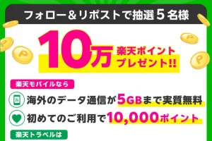 【楽天トラベルから楽天ポイント10万Pプレゼント】キャンペーン！